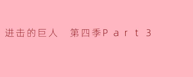 进击的巨人 第四季Part3